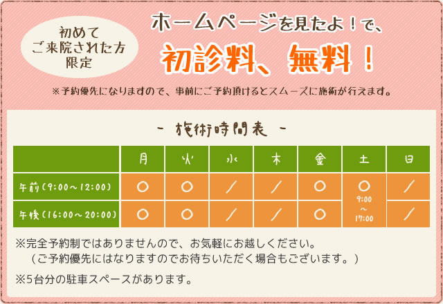 ホームページを見たよ！で、初診料、無料！ 施術時間表