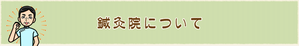 鍼灸院について