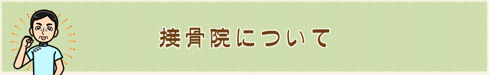 接骨院について