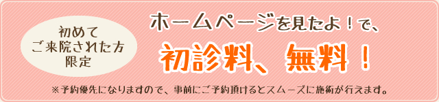 ホームページを見たよ！で、初診料、無料！