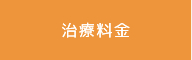 治療料金